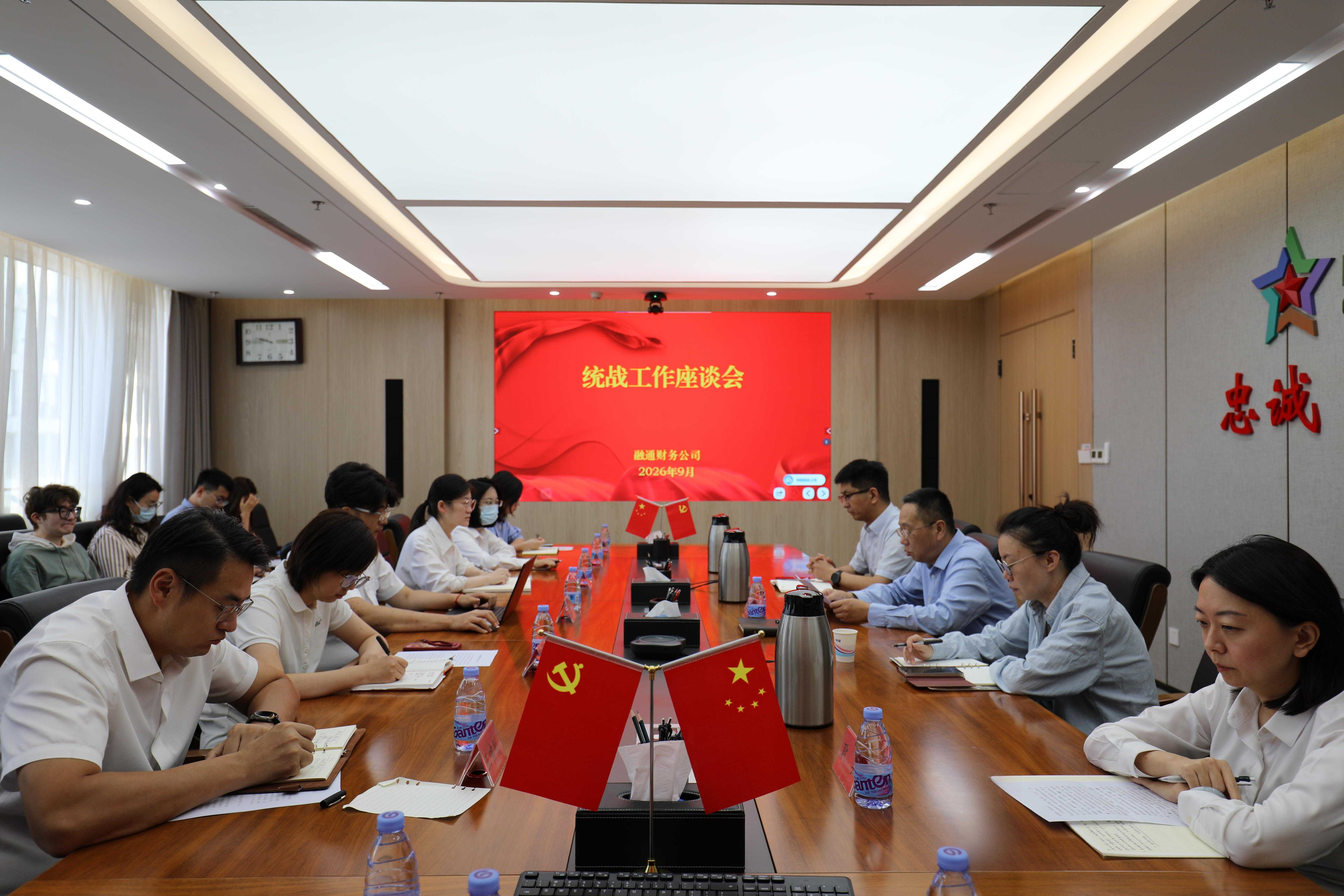 融通财务公司召开统战工作座谈会.jpg