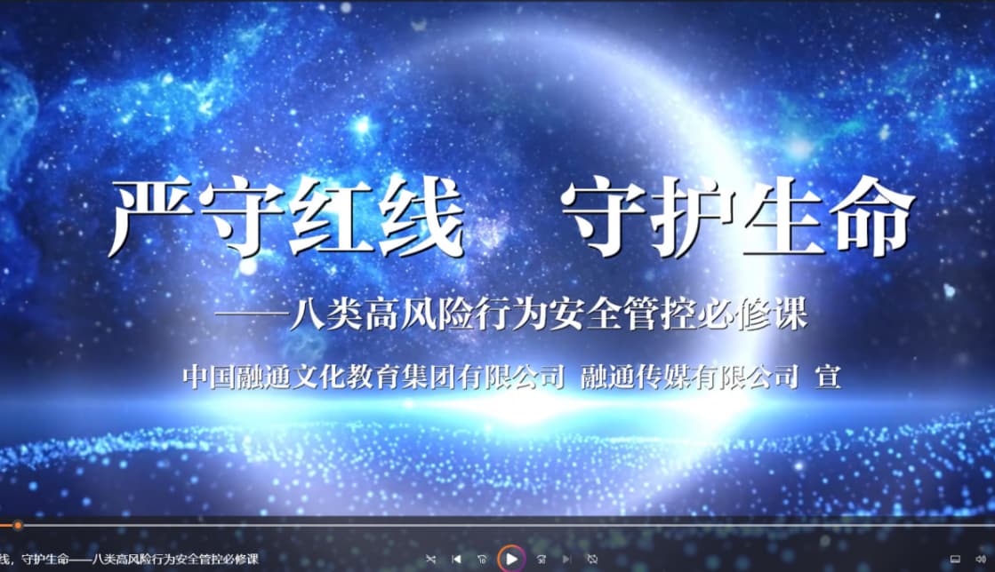 公司制作《严守红线 守护生命》必修课视频并组织观看学习.jpg