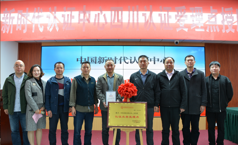 中国新时代认证中心(四川)认证受理点合作签约 刘利 摄.png